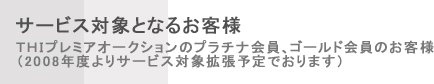 �T�[�r�X�ΏۂƂȂ邨�q�l �s�g�h�v���~�A�I�[�N�V�����̃v���`�i����A�S�[���h����̂��q�l�i2008�N�x���T�[�r�X�Ώۊg���\��ł���܂��j