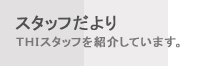�X�^�b�t�����