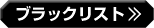 ブラックリスト
