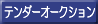 �e���_�[�I�[�N�V���� FAX���D�t�H�[��