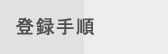 登録手順